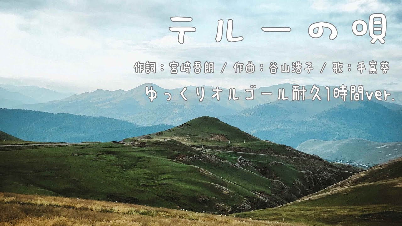テルーの唄/手嶌葵(ゲド戦記) ゆっくりオルゴール 耐久1時間BGM - YouTube