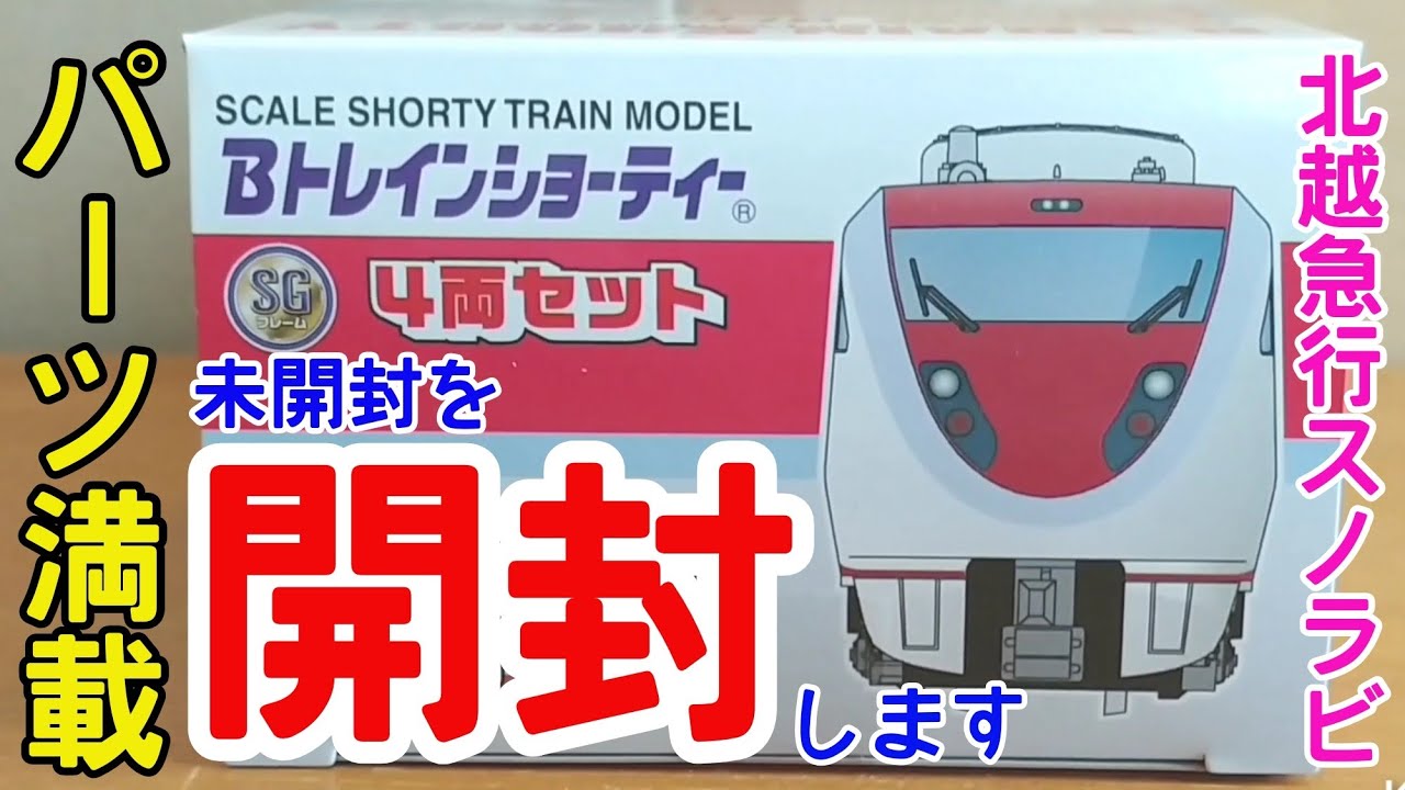 Bトレ考古学】(191)北越急行683系Snow Rabbit Express スノーラビット