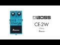 エフェクター 試奏動画】BOSS CE-2W Chorus Waza Craft 技クラフト