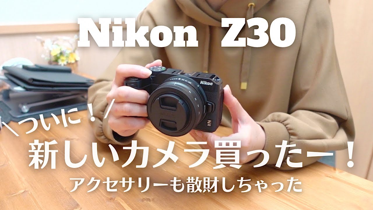 散財】悩んだけどNikon Z30購入！アクセサリーも散財だぁ！！【Ulanzi