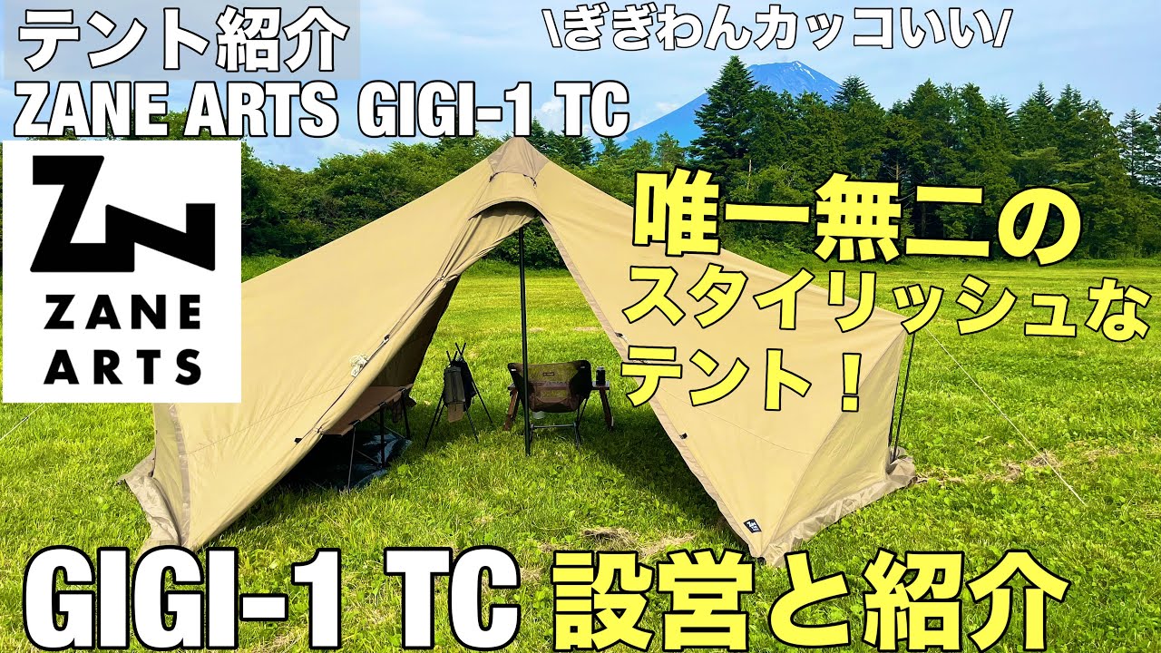 テント紹介】ZANE ARTS ゼインアーツGIGI-1 TCの設営と紹介！ - YouTube