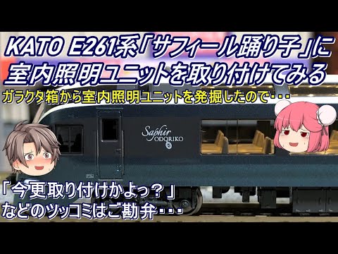 Nゲージ】KATO E261系「サフィール踊り子」に室内照明ユニットを