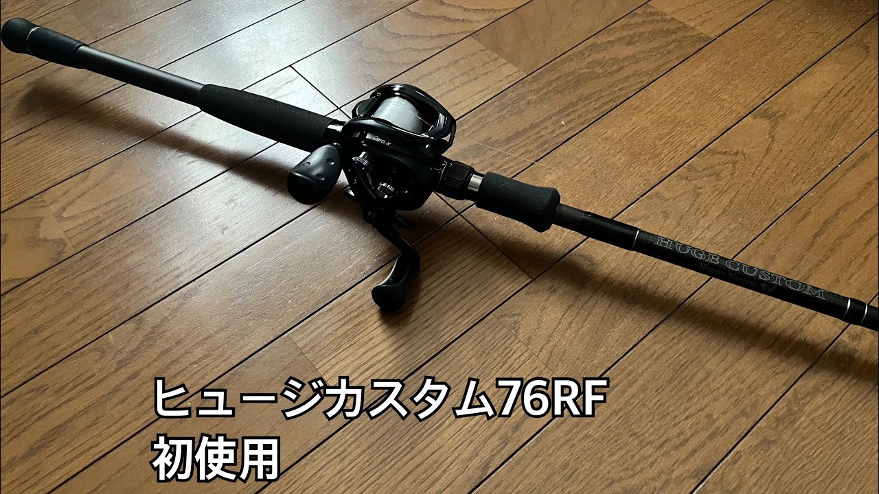 ナマズ釣り】初めてのヒュージカスタム76【ルアーフィッシング】 - YouTube