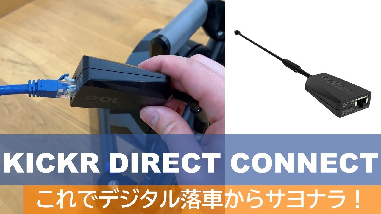 zwift安定通信に必須】Wahoo KICKR DIRECT CONNECT Zwift Rolls Out