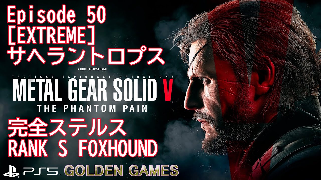 PS5 MGSV TPP Episode 50 [EXTREME] サヘラントロプス 完全ステルス 非