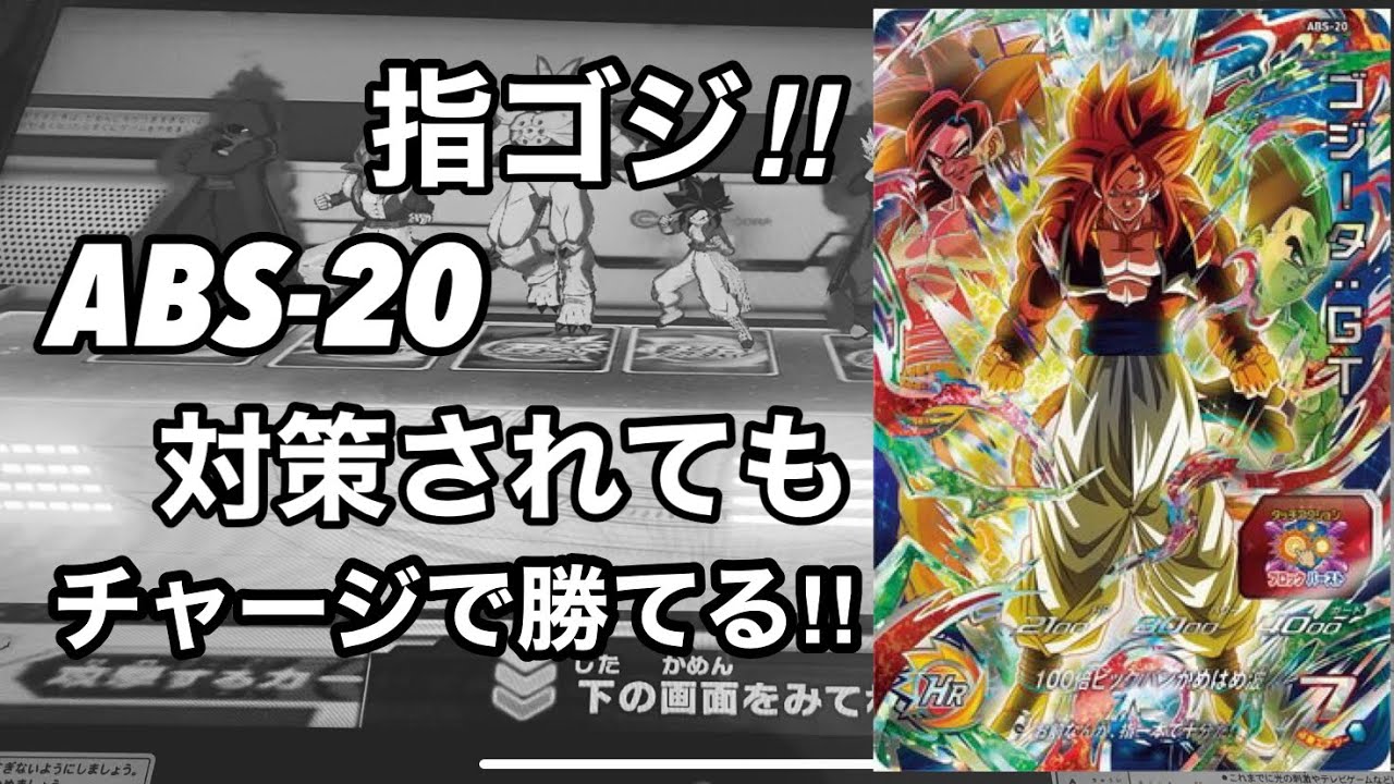 ABS-20 プレバンゴジータ 指ゴジが強いっ‼︎ とにかくチャージに勝てっ