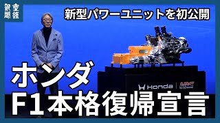 Honda announces full-scale return to F1, unveiling new 