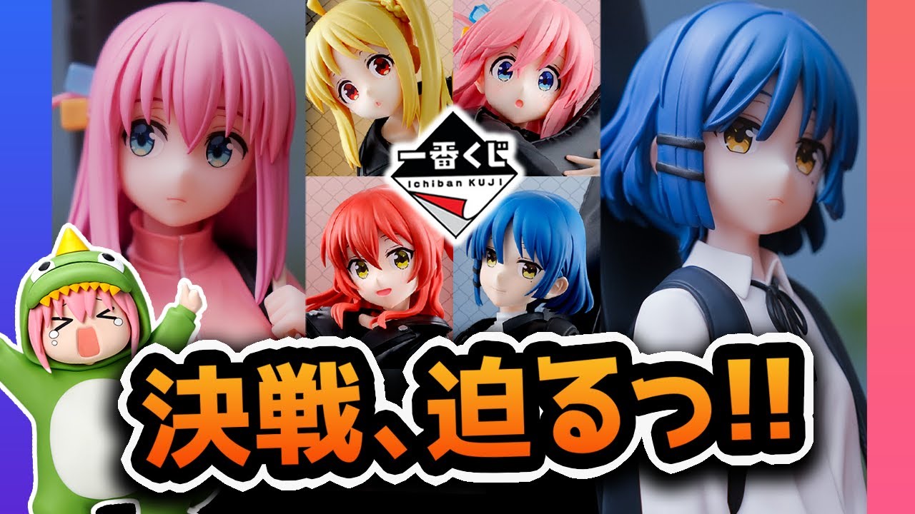 一番くじまで待てない！ぼっち・ざ・ろっく！フィギュア祭り