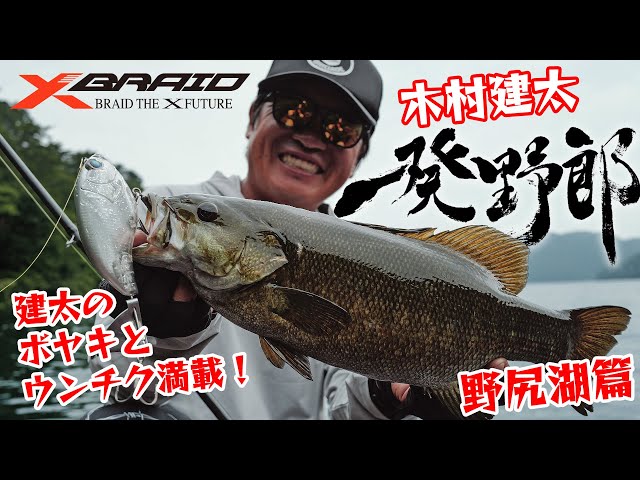 木村建太(キムケン) 一発野郎vol.7 【野尻湖編】 - YouTube