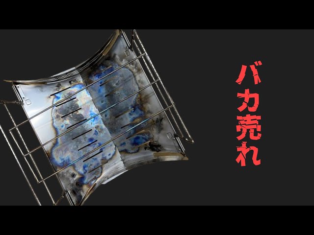 大人気］この焚火台は必ず欲しくなります［マクライトチタン］ - YouTube