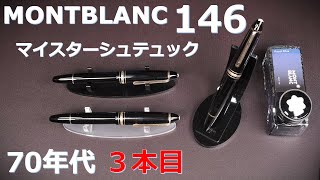 Montblanc Meisterstück 146 fountain pen, 1970s ③: Compared to the