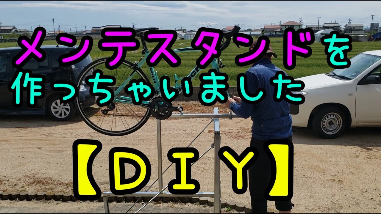 DIY】ロードバイク用のメンテナンススタンドを自作しました - YouTube