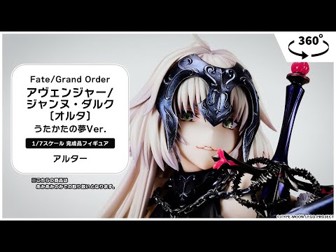 Fate/Grand Order アヴェンジャー/ジャンヌ・ダルク〔オルタ