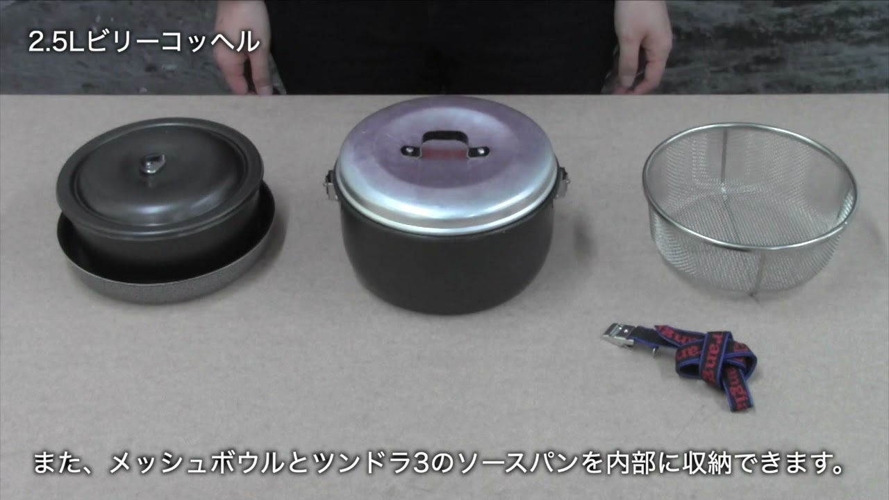 2.5ℓビリーコッヘル・ノンスティック・TR-502253（クッカー） TRANGIA