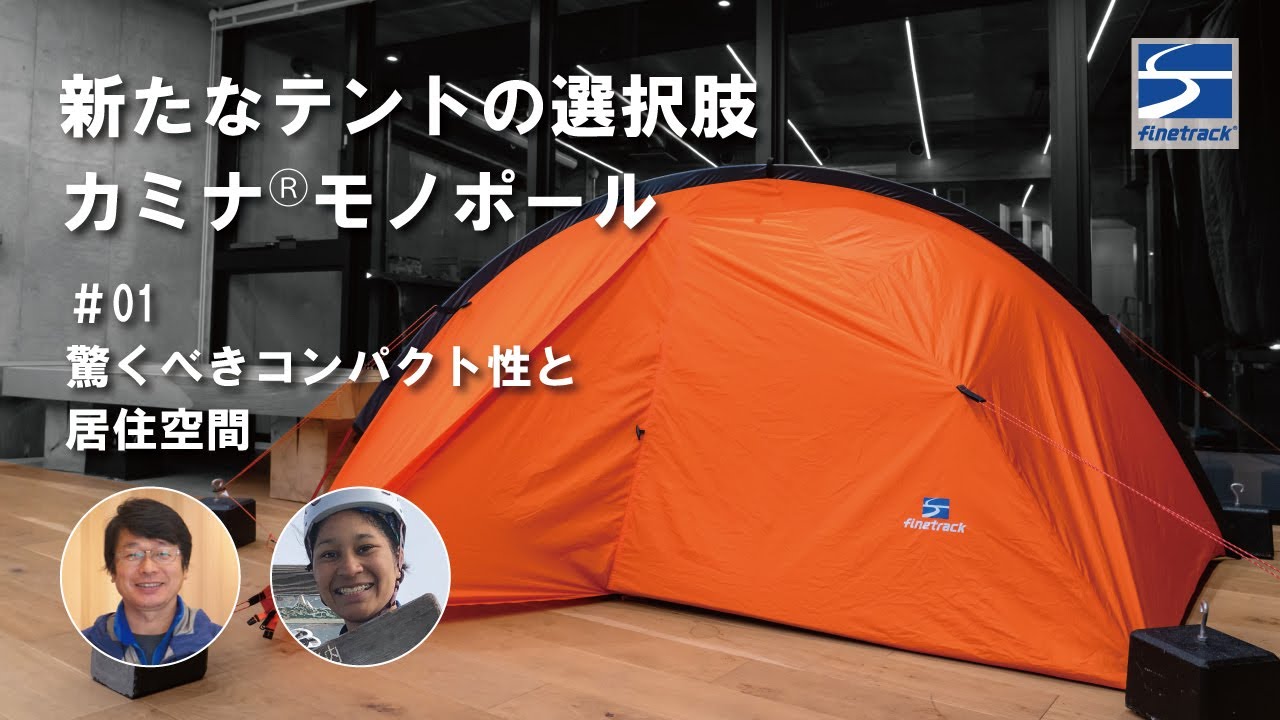 新たなテントの選択肢 【カミナモノポール】-驚くべきコンパクト性と
