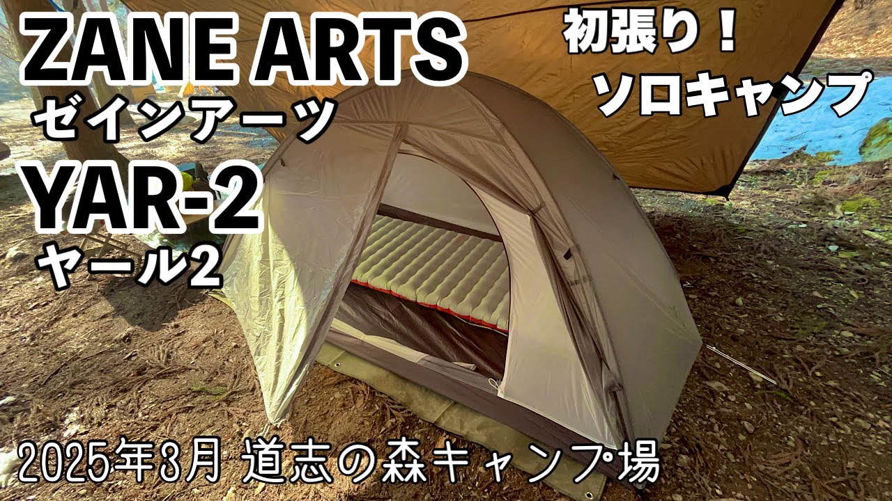 ゼインアーツ・ヤール2 初張りレビュー｜道志の森キャンプ場・1泊2日