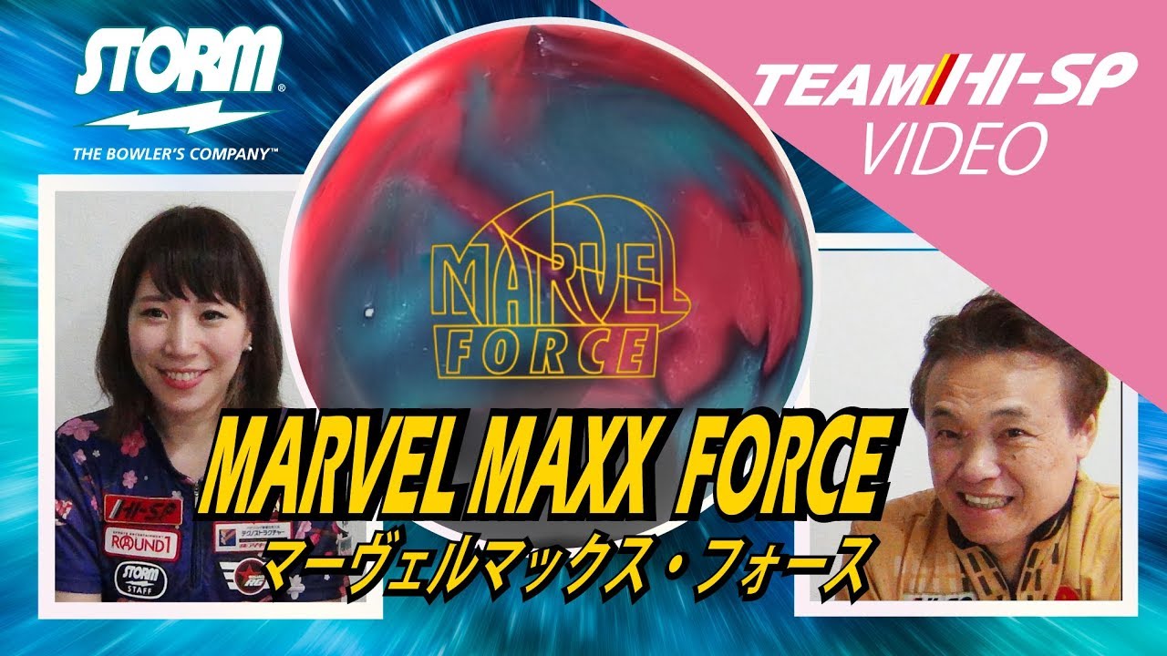 MARVEL MAXX FORCE - ハイスポーツ社 ：信頼のボウリング用品販売