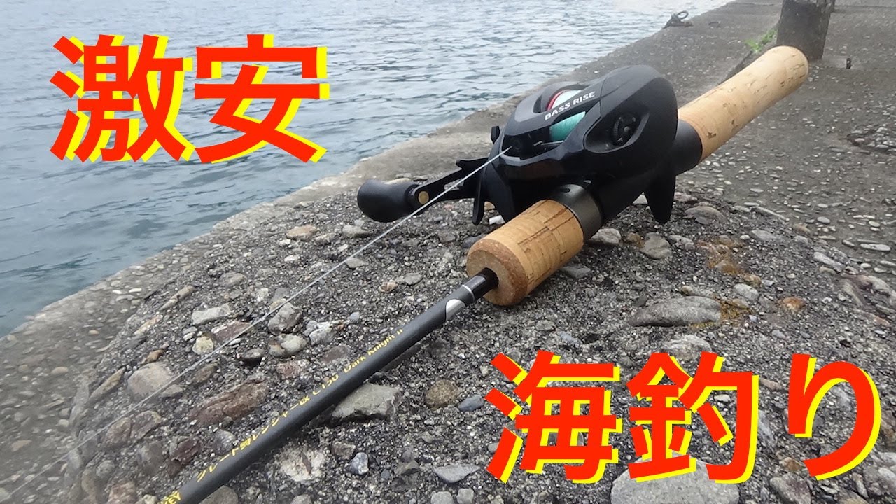 シマノ18バスライズ＆マスレンジヤー改ベイトロッドで海釣りをしてみた