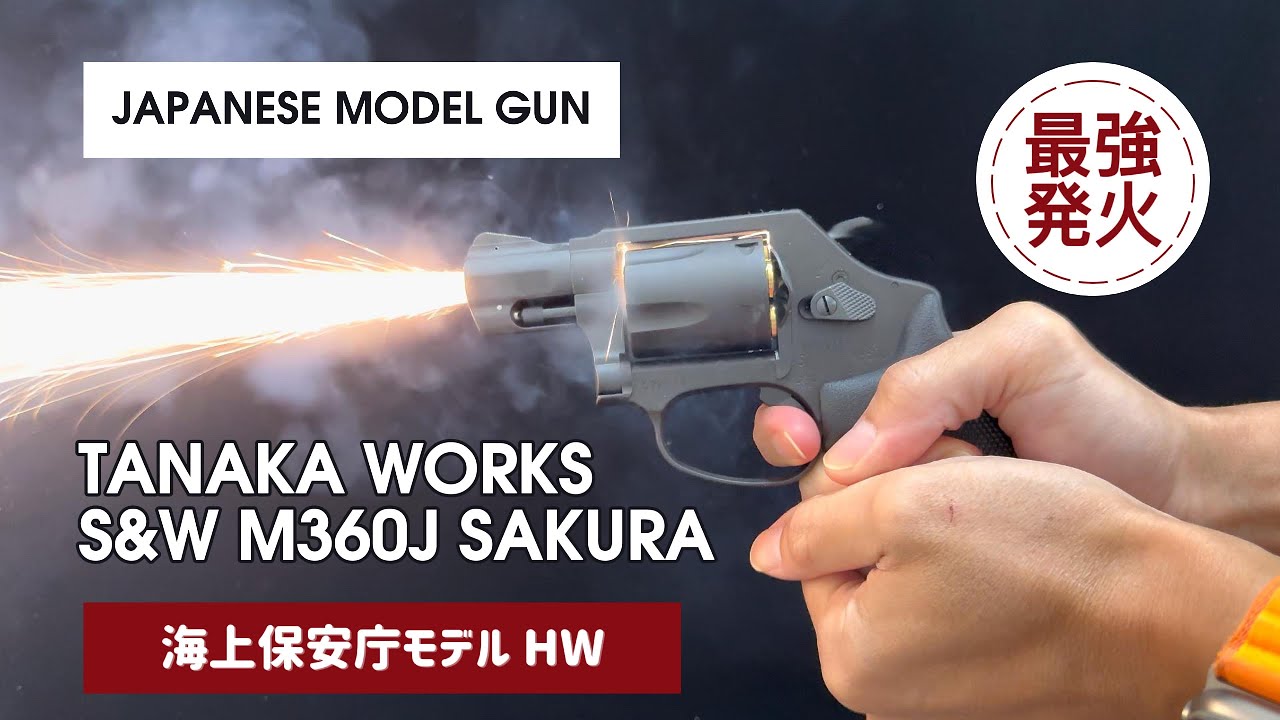 タナカワークス S&W M360J SAKURA最強発火 S&W M360 Japanese Model