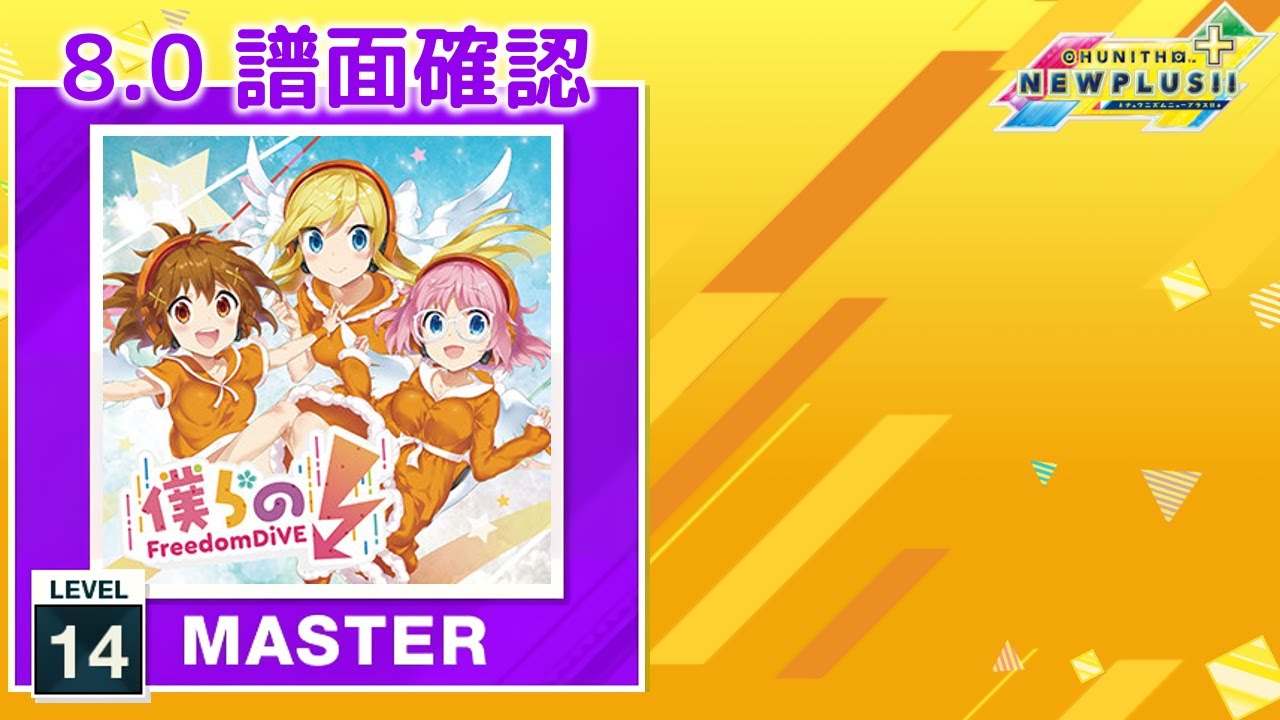 8.0) 僕らのFreedom DiVE↓ [MASTER 14] (譜面確認) [CHUNITHM