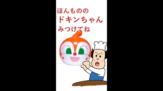 さがせショート]ドキンちゃん新しい顔よ！#shorts - YouTube