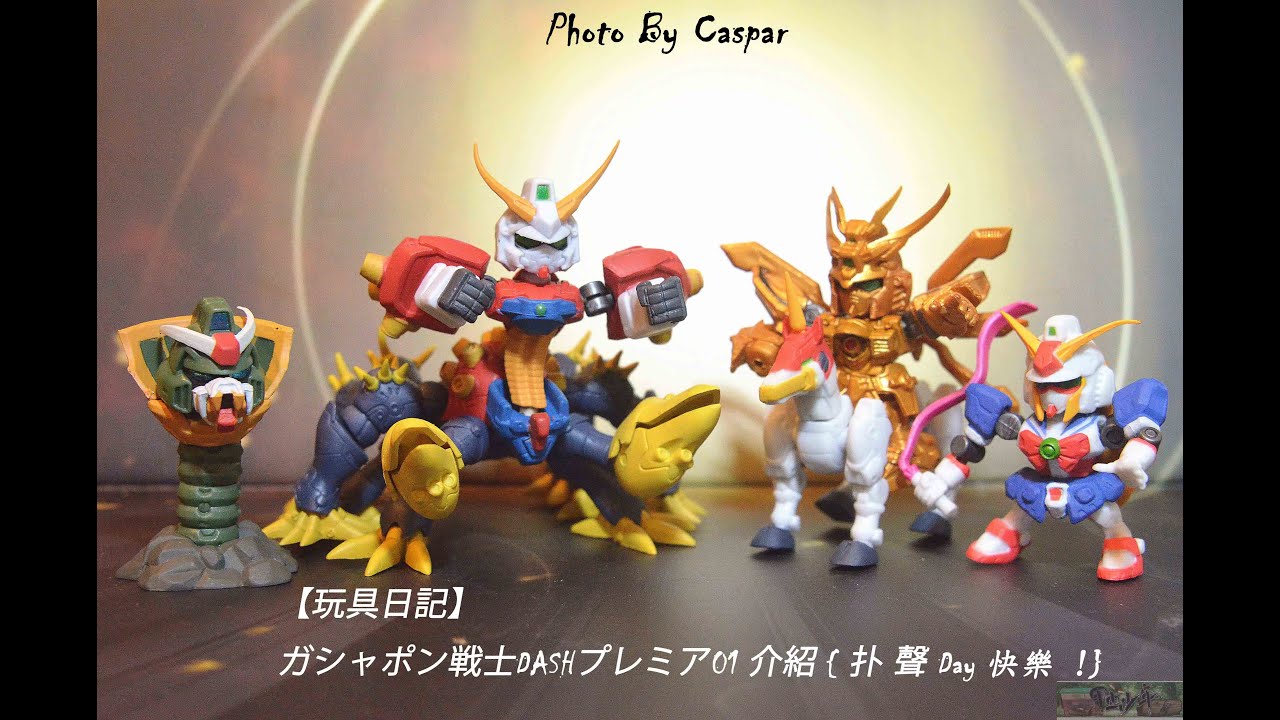玩具日記】ガシャポン戦士DASHプレミア01 介紹 { 扑 聲 Day 快樂