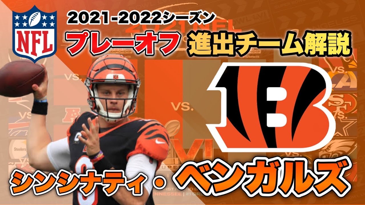 NFLプレーオフ2021-22】シンシナティ・ベンガルズの強みと注目選手