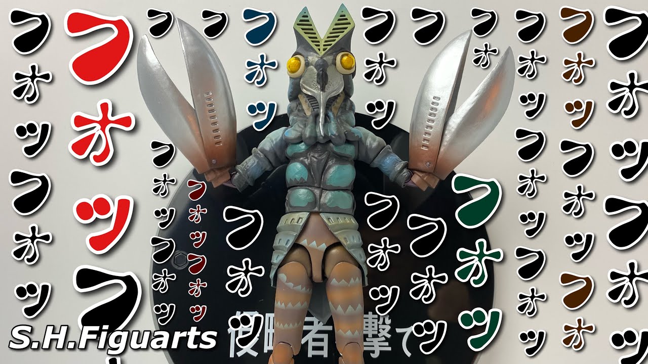 S.H.Figuarts】ウルトラマン バルタン星人 侵略者を撃てver.を開封