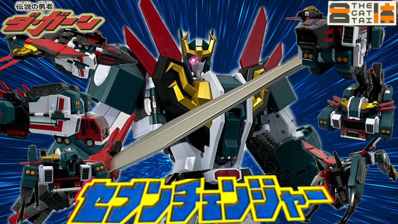 伝説の勇者ダ・ガーン]The合体セブンチェンジャー/プロポーション良し