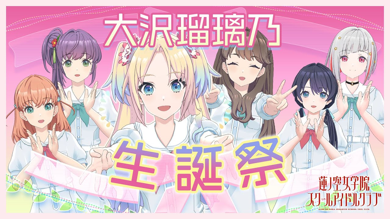 2023/8/31 配信 With×MEETS】大沢瑠璃乃生誕祭！ (ラブライブ！蓮ノ空