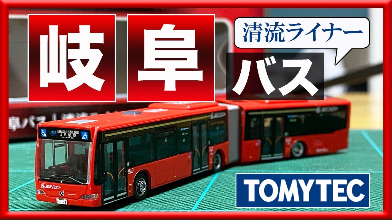 バスコレ】岐阜バス清流ライナー 購入・開封【トミーテック】 - YouTube