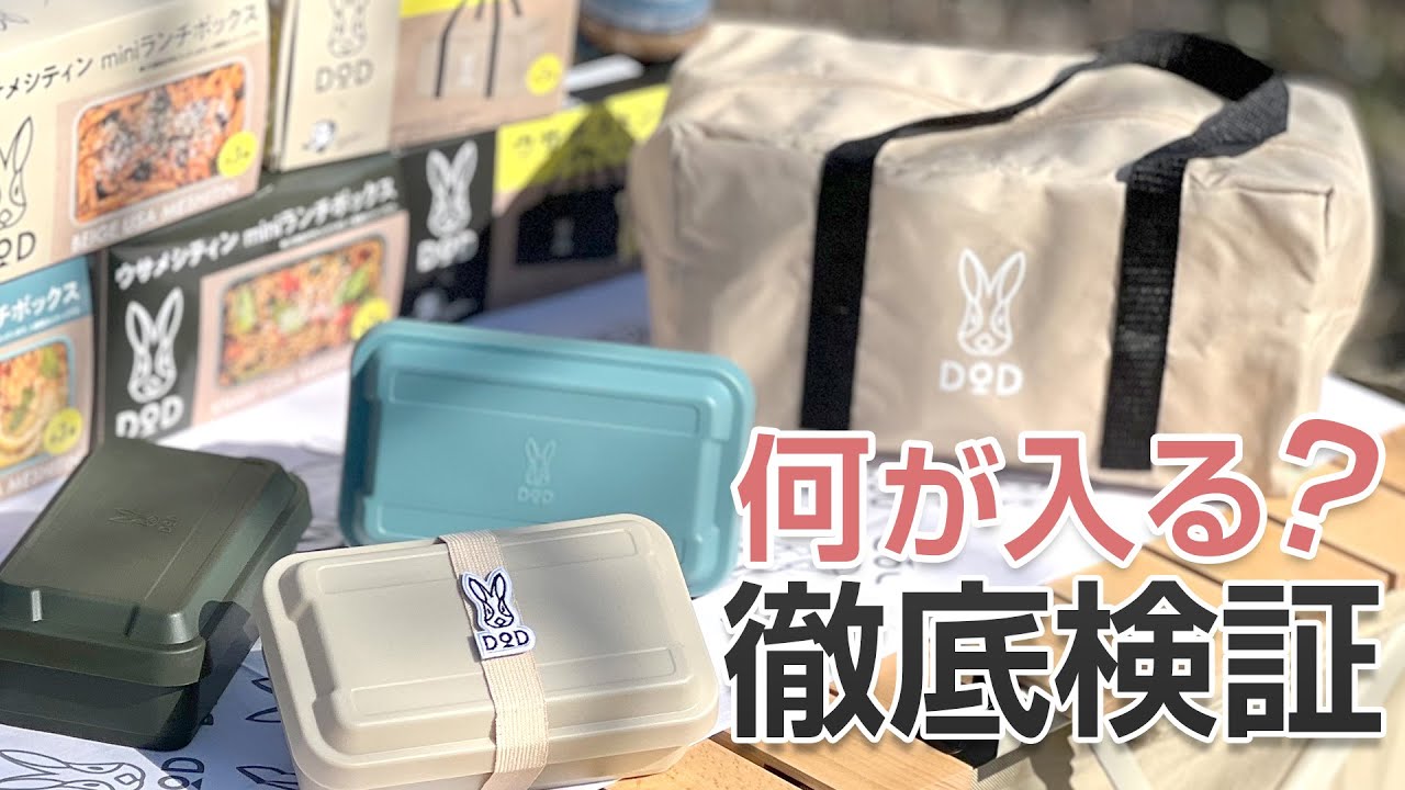 DODのウサメシティン＆ウサボストン＆フツーノトング検証してみた