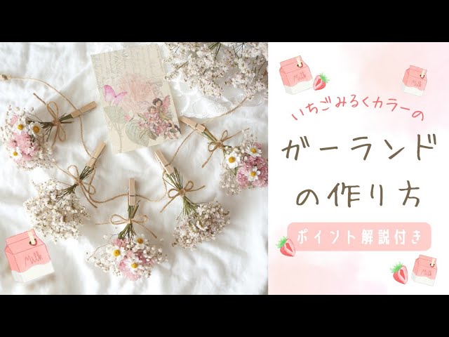 𓊆 ドライフラワーガーランド 𓊇🍓いちごみるく🍼𓊆 簡単作り方 𓊇