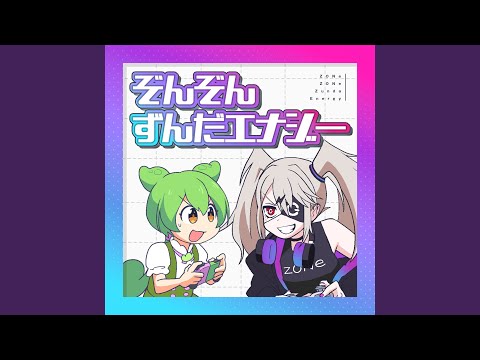 ぞんぞんずんだエナジー (feat. ずんだもん) - YouTube