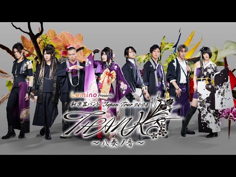 Lemino presents 和楽器バンド Japan Tour 2024 THANKS ～八奏ノ音