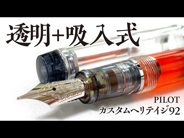 万年筆】パイロット カスタムヘリテイジ92が透明軸＋回転吸入式＋金