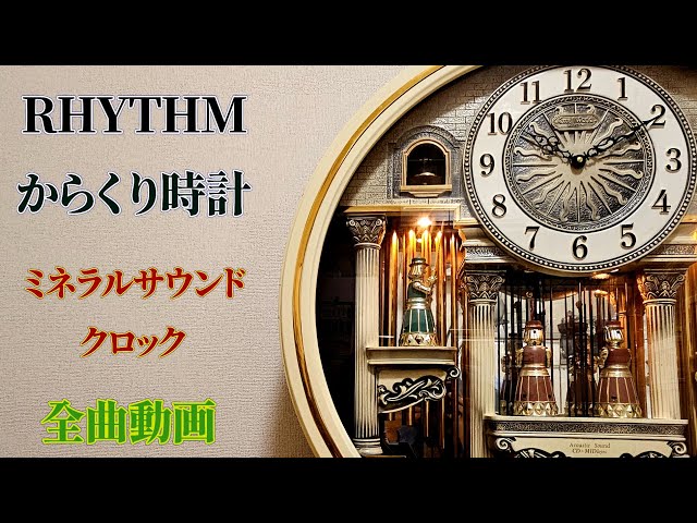 リクエスト・全曲動画】リズム からくり時計 スモールワールド