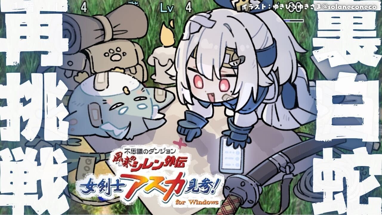 08（END）【 風来のシレン外伝 女剣士アスカ見参! 】クリアまで！新年