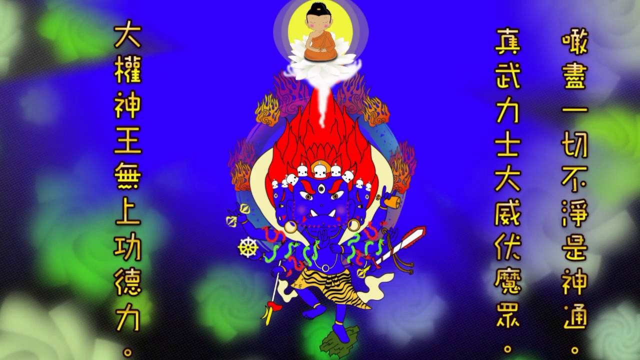 穢跡金剛-真佛宗TBSN