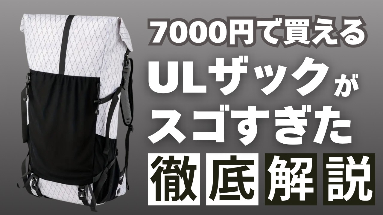 UL Backpack] A thorough explanation of the super cheap backpack