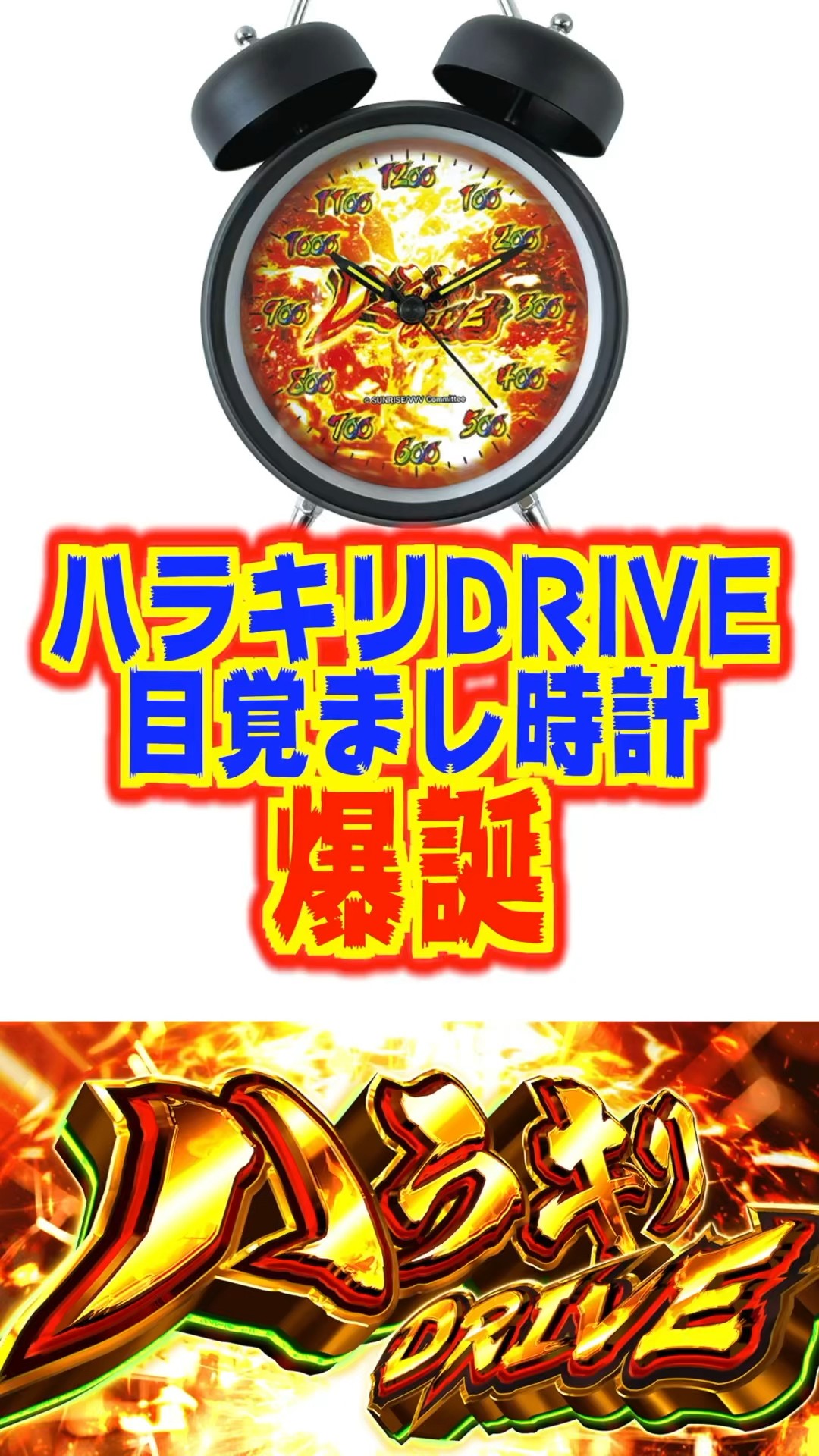 Harakiri Drive Alarm Clock is Born] A large amount of merchandise