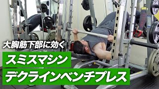 筋トレ】スミスマシン・デクラインベンチプレスのやり方 | 大胸筋下部