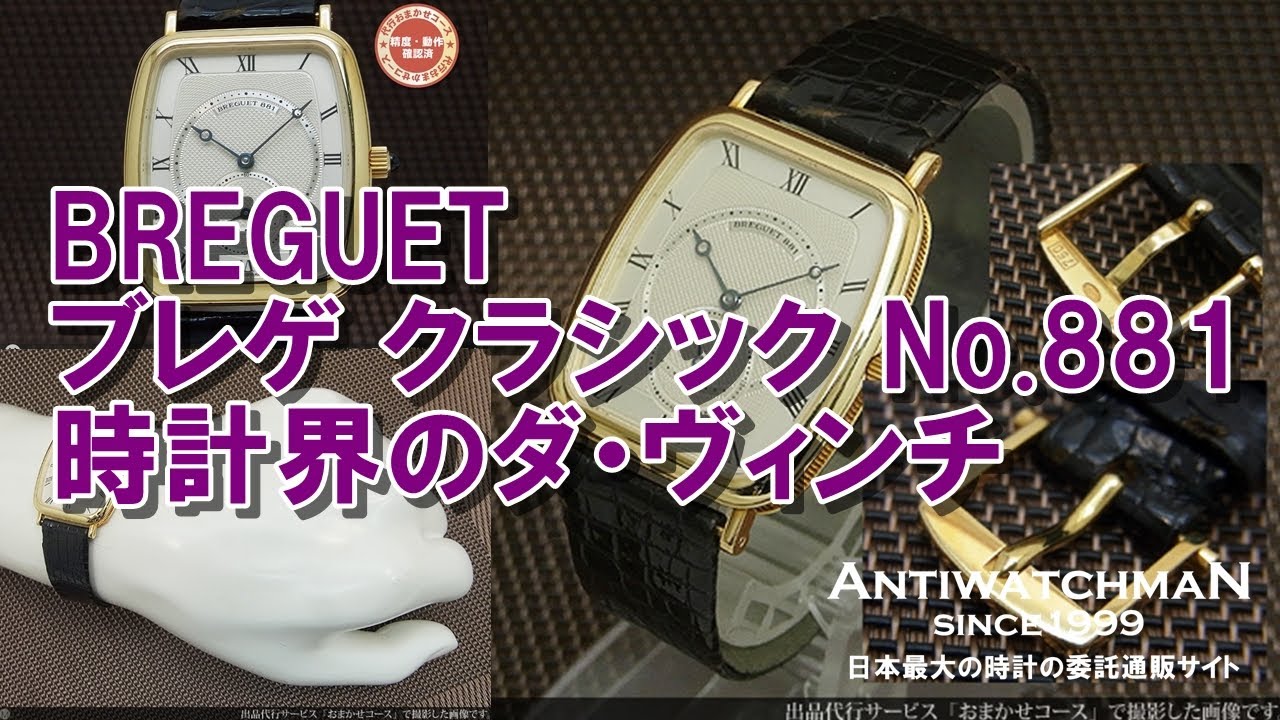 BREGUET ブレゲ クラシック No.881 時計界のレオナルド・ダ・ヴィンチ