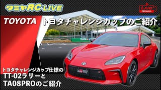 2021年11月開催トヨタチャレンジカップとトヨタチャレンジカップ仕様の