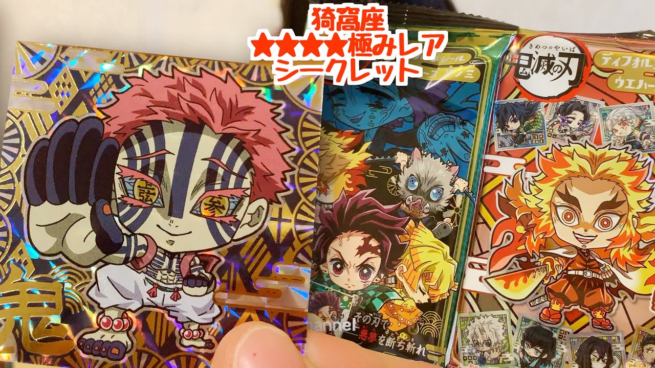 鬼滅の刃ディフォルメシールウエハース3【2BOX開封】 - YouTube