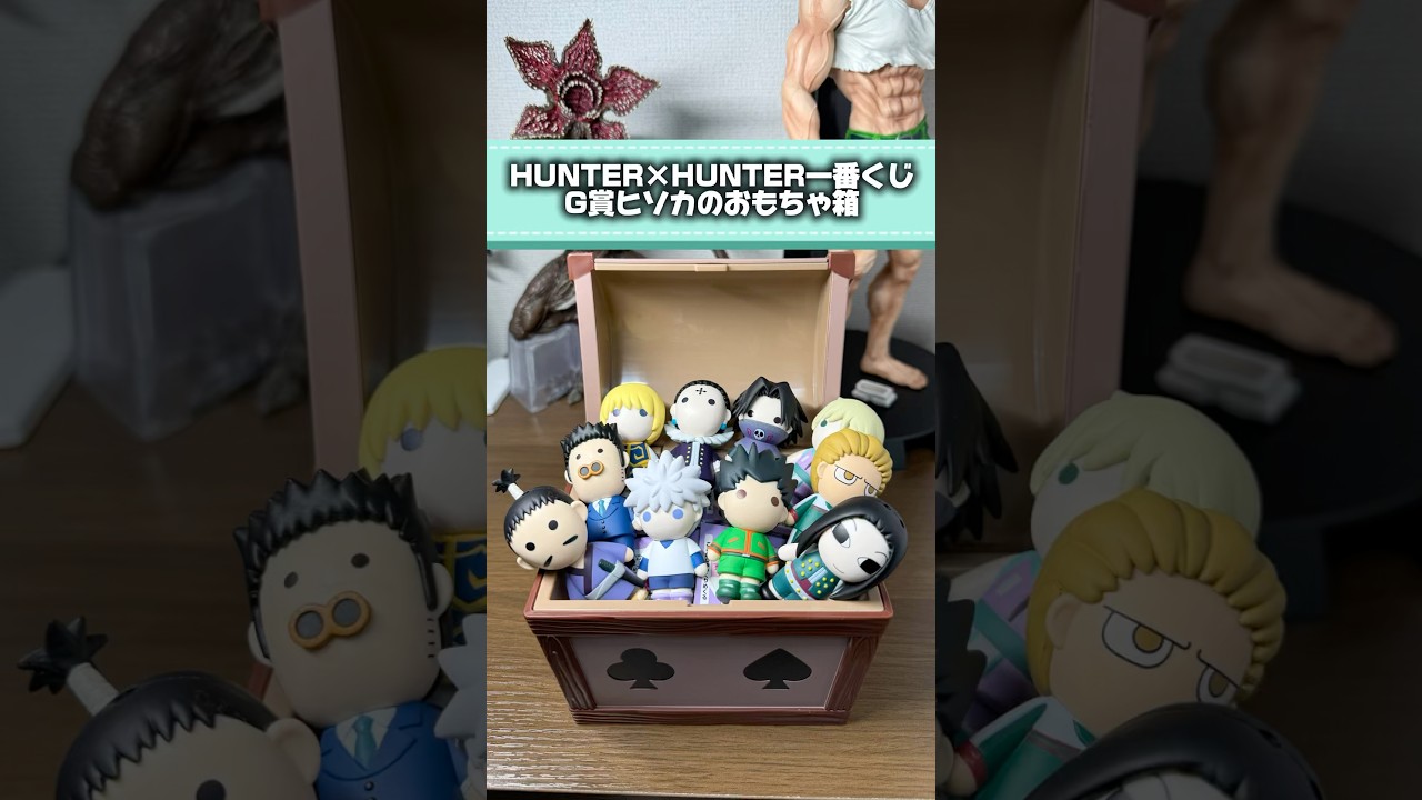 HUNTER×HUNTER一番くじ ヒソカのおもちゃ箱が最高過ぎる！ #一番くじ