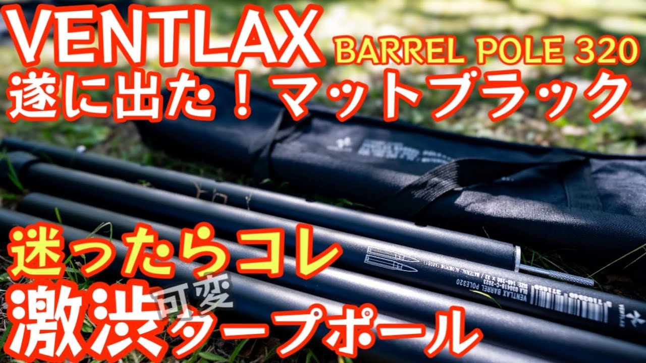 迷ったらコレ】VENTLAXマットブラック激渋タープポール『BARREL POLE