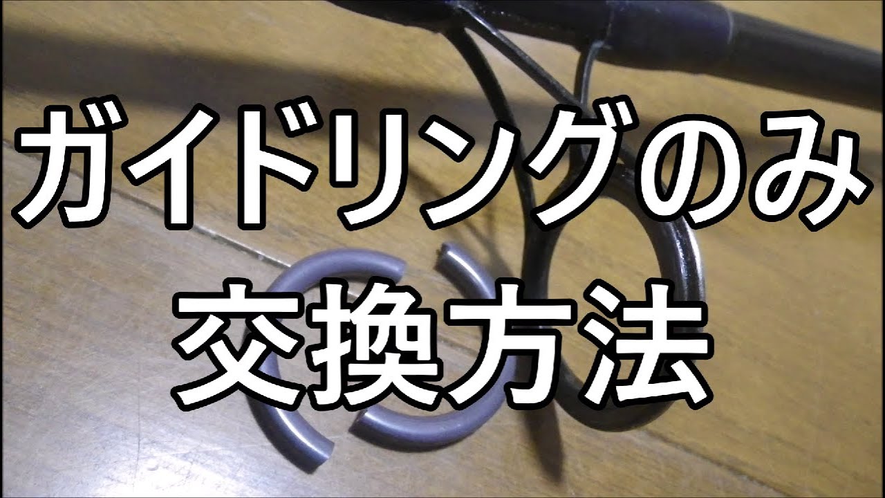 釣竿の修理【ガイドリングのみを取り換える】割れてしまったガイド