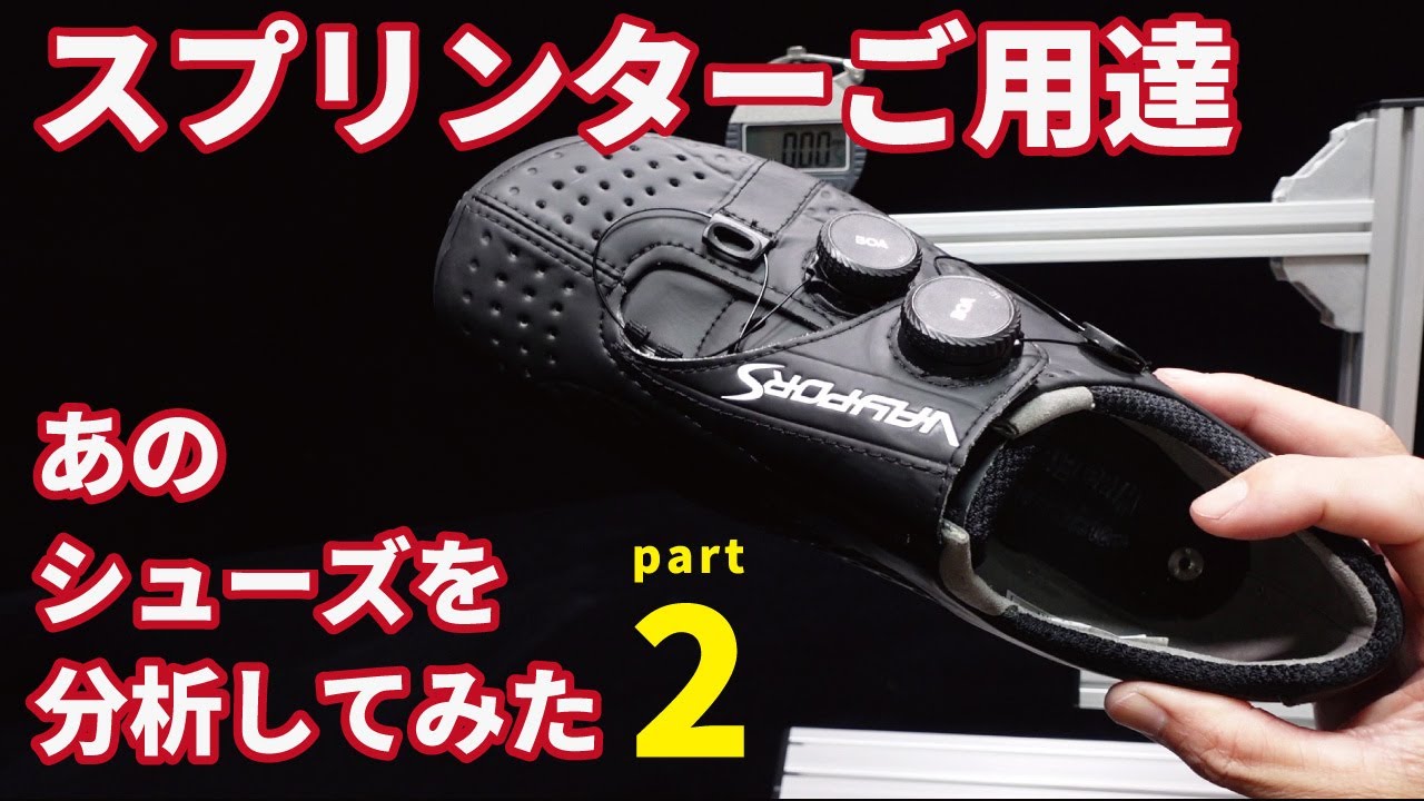 スプリンター&競輪選手の定番シューズ、ついに登場！Part2 / Analysis