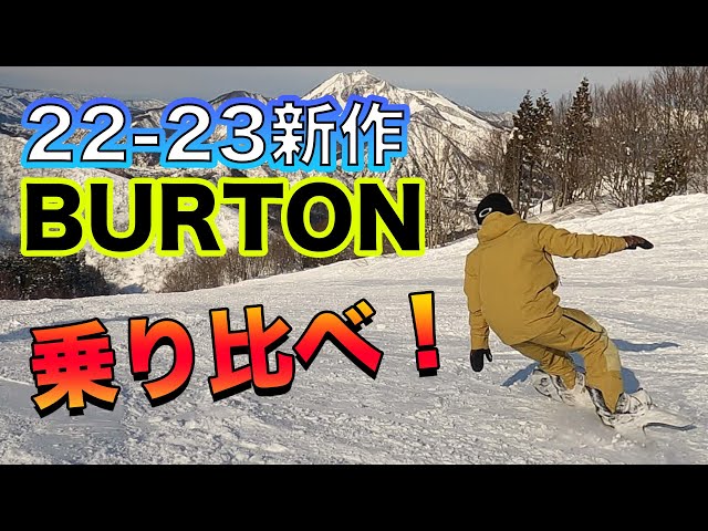 スノーボード 最新【22-23BURTON】ターンが楽しい板 2本乗り比べてみた